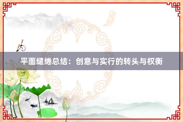 平面缱绻总结:创意与实行的转头与权衡