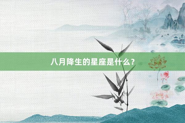 八月降生的星座是什么？