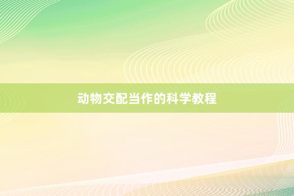 动物交配当作的科学教程