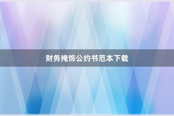 财务掩饰公约书范本下载
