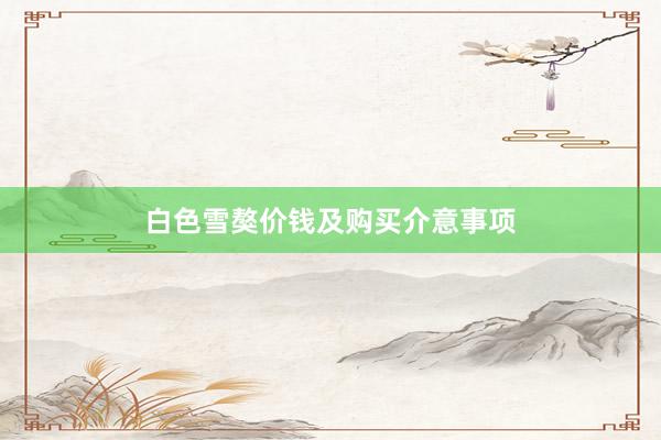 白色雪獒价钱及购买介意事项