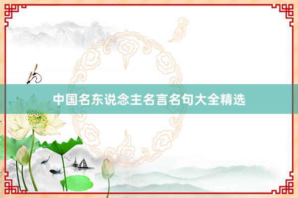 中国名东说念主名言名句大全精选